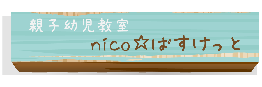 親子幼児教室nico☆ばすけっと